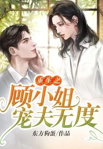 The Reborn Miss Gu Dotes on Her Husband to No End