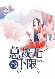 Cute Wife is Easy to Cheat: the President Has No Lower Limit