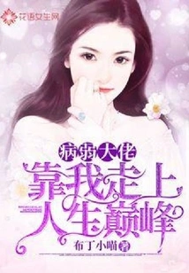 The Sick and Weak Man Relied on Me to Reach the Top of His Life