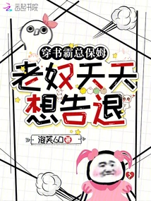 The Nanny Who Wears Books and Bullies: the Old Slave Wants to Resign Every Day