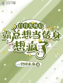 After Bai Yueguang Died, Boss Ba Went Crazy Wanting to Be a Substitute