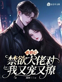 After the Divorce, the Abstinent Man Pampered and Flirted with Me