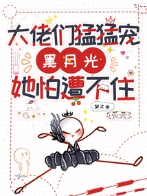 The Big Guys Doted on Her Fiercely, but She Couldn't Stand the Black Moonlight