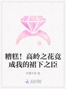 Oops! the Flowers of the High Mountains Have Become My Servants