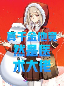 He's Such a Rich Man, He's Actually a Master of Medical Skills