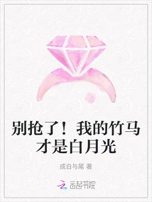 Stop Grabbing It! My Bamboo Horse is Bai Yueguang