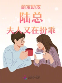 Cute Baby Assists: Mr. Lu, Madam is Acting Nice Again