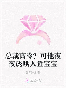 Is the Ceo Aloof? but He Coaxes the Mermaid Baby Every Night