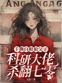 The White-eyed Wolf and His Son Were Torn Apart, and the Scientific Research Boss Killed Seventy People