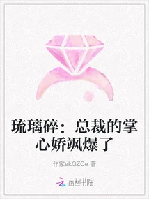 Liu Li Sui: the Palm of the Ceo's Hand is so Tender That it Explodes