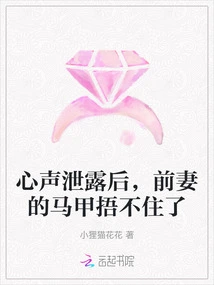 After Her Inner Voice Was Leaked, Her Ex-wife's Vest Couldn't Cover Her up Anymore