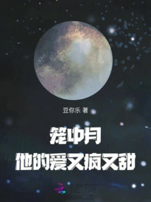 The Moon in the Cage: His Love is Crazy and Sweet