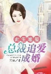 Only Love in This Life, Ceo Pursues Love and Gets Married