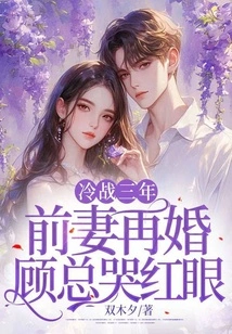 After Three Years of Cold War, Mr. Gu Burst into Tears after His Ex-wife Remarried