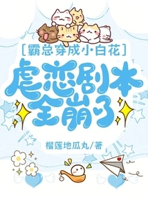 The Tyrant is Dressed as a White Flower, and the Sadomasochism Script Has Completely Collapsed