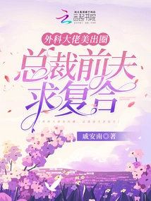 The Surgical Tycoon is so Beautiful That the Ceo's Ex-husband Wants to Get Back Together