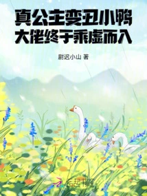 The Real Princess Turns into an Ugly Duckling, and the Boss Finally Takes Advantage of the Situation