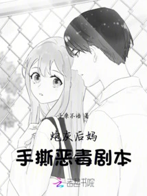 The Cannon Fodder Stepmother Tears up the Vicious Script