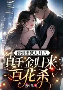 When He is Released from Prison on September 8th, the Real Daughter Will Return and Kill Hundreds of Flowers