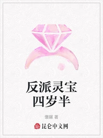 The Villain Lingbao is Four and a Half Years Old