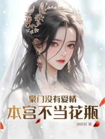 If There is No Love in a Wealthy Family, This Palace Should Not Be a Vase