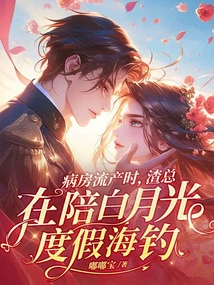 When the Ward Suffered a Miscarriage, Mr. Zha Was Accompanying Bai Yueguang on Vacation and Fishing