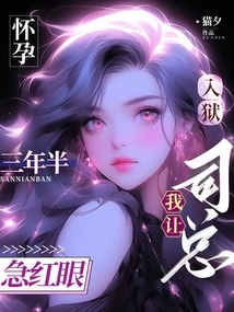 Being Pregnant and Imprisoned for Three and a Half Years, I Made Mr. Si Very Anxious