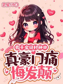 The Fake Daughter Returned to the Village to Farm, but the Real Wealthy Family Regretted Their Loss