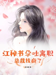 Secretary Jiang Resigned Due to Morning Sickness, and the Ceo Went Crazy