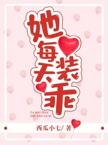 She Pretends to Be Good Every Day