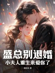 Mr. Sheng, Don't Break Off the Engagement, My Little Lady is Reborn to Love You