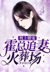 Pillow Wedding Pet: Mr. Huo Chases His Wife to the Crematorium