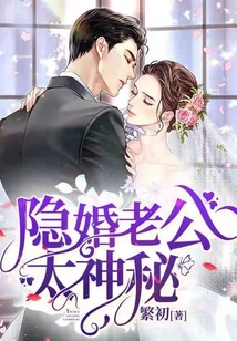 Hidden Marriage Husband is Too Mysterious