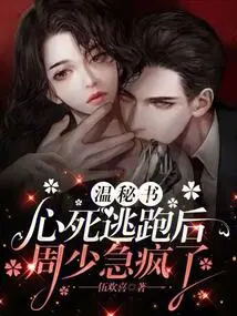 After Secretary Wen Ran Away in Despair, Mr. Zhou Went Crazy with Anxiety