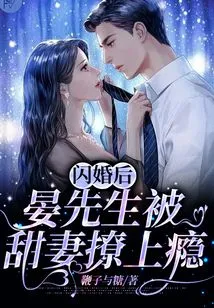 After the Flash Marriage, Mr. Yan Was Addicted to His Sweet Wife