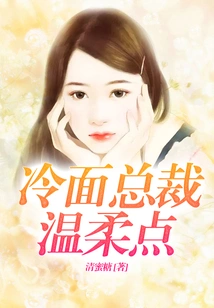 Cold-faced Ceo, Please Be Gentle