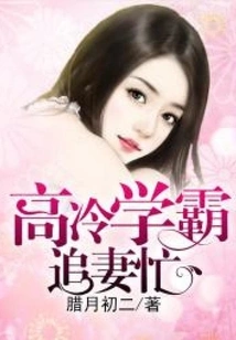 The Aloof Academic Tyrant is Busy Chasing His Wife