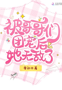 After Being Favored by Her Brothers, She Became Invincible