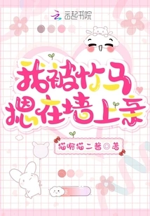 I Was Pressed Against the Wall by a Bamboo Horse and Kissed