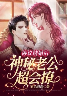 After the Marriage Agreement, the Mysterious Husband is Very Good at Flirting