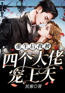 After My Rebirth, I Was Pampered by Four Bosses