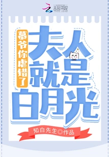 Mr. Mu, You Abused the Wrong Wife, She is Bai Yueguang