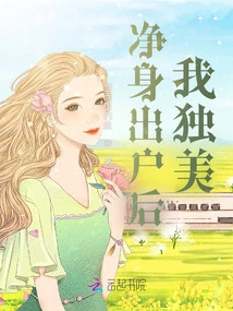 After Cleaning Myself and Leaving the House, I Am Alone and Beautiful