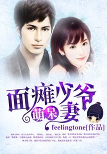 Cute Wife of a Young Master with Facial Paralysis