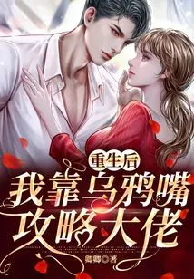 After Rebirth, I Relied on Crow's Mouth to Defeat the Boss