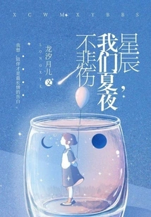 Stars, Our Summer Nights Are Not Sad