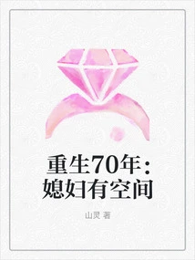 Rebirth 70 Years Ago: Wife Has Room