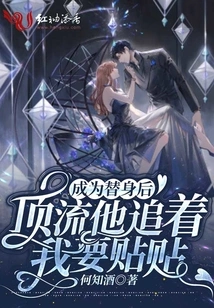 After I Became a Stand-in, He Chased Me for Stickers