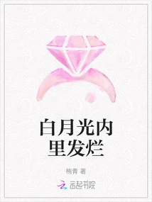 White Moonlight is Rotten Inside