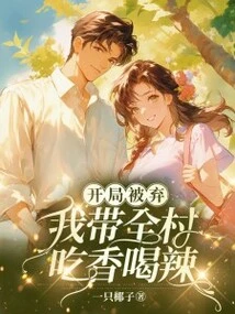 Abandoned at the Beginning: I Will Lead the Whole Village to Eat Well and Drink Spicy Food